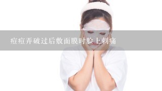 痘痘弄破过后敷面膜时脸上刺痛