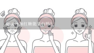 郁美净加红糖能美白吗？