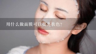 用什么做面膜可以提亮肤色？