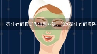 蒂佳婷面膜真假辨别方法，2020蒂佳婷面膜防伪闪光灯