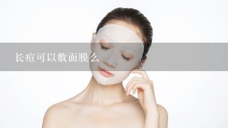 长痘可以敷面膜么