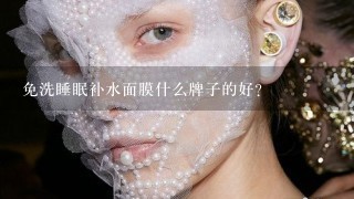 免洗睡眠补水面膜什么牌子的好？