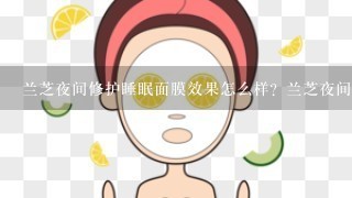 兰芝夜间修护睡眠面膜效果怎么样？兰芝夜间修护睡眠