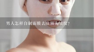 男人怎样自制面膜去除额头皱纹?