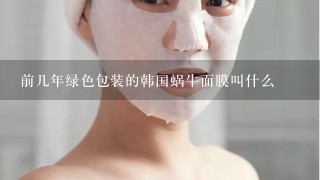 前几年绿色包装的韩国蜗牛面膜叫什么