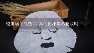 瓷肌蜗牛气垫CC真的出汗都不花妆吗