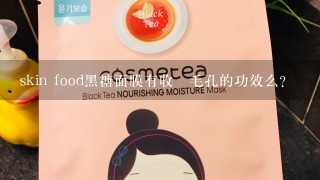 skin food黑糖面膜有收縮毛孔的功效么?