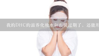 我的DHC的滋养化妆水和面膜过期了，还能用吗?