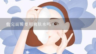 敷完面膜要用爽肤水吗