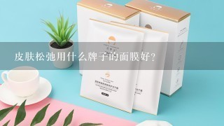 皮肤松弛用什么牌子的面膜好？