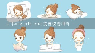 日本mtg refa carat美容仪管用吗