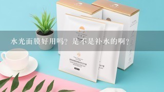 水光面膜好用吗？是不是补水的啊？