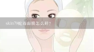 skin79蛇毒面膜怎么样？