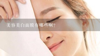 美容美白面膜有哪些啊？