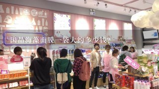 国品海藻面膜一袋大约多少钱?