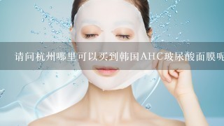 请问杭州哪里可以买到韩国AHC玻尿酸面膜呢？