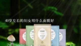 40岁左右的妇女用什么面膜好