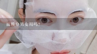 面膜分男女用吗？