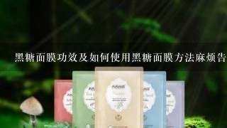 黑糖面膜功效及如何使用黑糖面膜方法麻烦告诉我