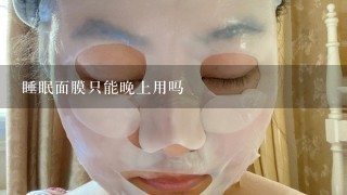 睡眠面膜只能晚上用吗