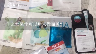 什么水果汁可以用来做面膜?