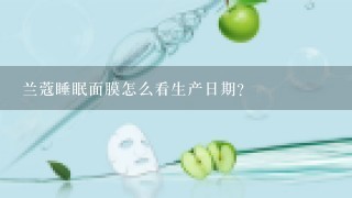 兰蔻睡眠面膜怎么看生产日期？