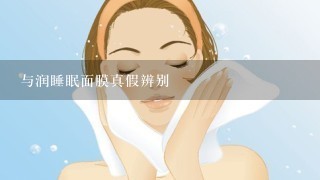 与润睡眠面膜真假辨别