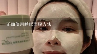 正确使用睡眠面膜方法