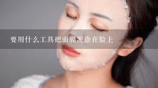 要用什么工具把面膜泥涂在脸上