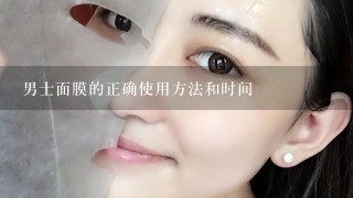 男士面膜的正确使用方法和时间