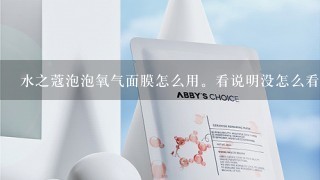 水之蔻泡泡氧气面膜怎么用。看说明没怎么看懂？