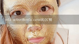 refa active和refa carat的区别