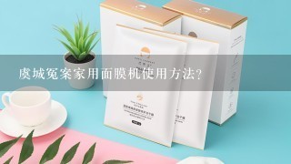 虞城冤案家用面膜机使用方法？