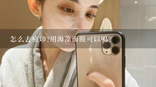 怎么去痘印?用海藻面膜可以吗?