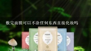 敷完面膜可以不涂任何东西直接化妆吗