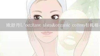 欧舒丹L'occitane shea&organic cotton有机棉花面膜