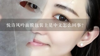 悦诗风吟面膜包装上是中文怎么回事?