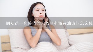 朋友送一套碧倩的化妆品有瓶黄油请问怎么使用？