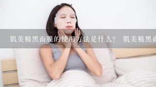 肌美精黑面膜的使用方法是什么？ 肌美精黑面膜用完