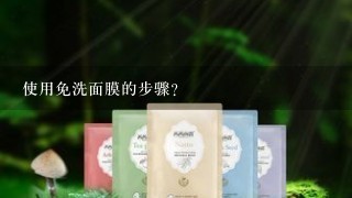 使用免洗面膜的步骤？