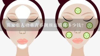 苗家嘉人植萃青春靓颜面膜膏多少钱？