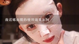 薇诺娜面膜的使用效果如何