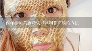 西洋参的美容功效以及制作面膜的方法