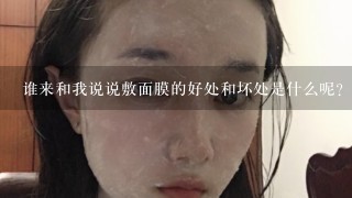 谁来和我说说敷面膜的好处和坏处是什么呢？