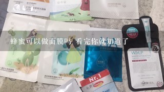 蜂蜜可以做面膜吗 看完你就知道了