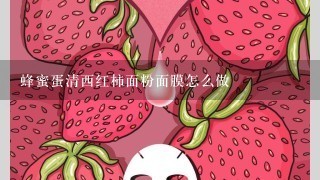 蜂蜜蛋清西红柿面粉面膜怎么做