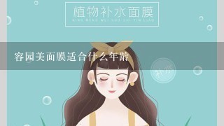 容园美面膜适合什么年龄