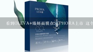 看到OLEVA+臻妍面膜在SEPHORA上市 这个牌子好吗？