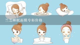 兰芝睡眠面膜专柜价格