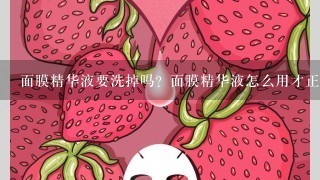 面膜精华液要洗掉吗？面膜精华液怎么用才正确呢？